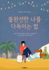 불완전한 나를 다독이는 법 표지 이미지