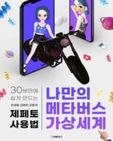 30분만에 쉽게 만드는 나만의 메타버스 가상세계: 제페토 사용법 표지 이미지