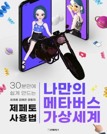 30분만에 쉽게 만드는 나만의 메타버스 가상세계: 제페토 사용법