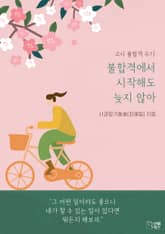 불합격에서 시작해도 늦지 않아 표지 이미지