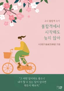 불합격에서 시작해도 늦지 않아