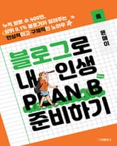 블로그로 내 인생 PLAN B 준비하기 표지 이미지