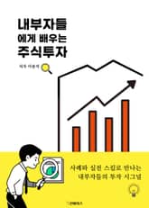 내부자들에게 배우는 주식투자 표지 이미지