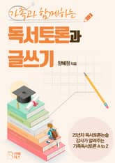 가족과 함께하는 독서토론과 글쓰기 표지 이미지