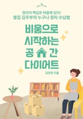 비움으로 시작하는 공간 다이어트 표지 이미지