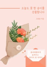 오늘도 꽃 한 송이를 선물합니다 표지 이미지