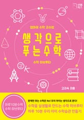생각으로 푸는 수학 표지 이미지