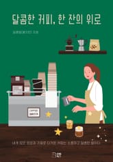 달콤한 커피, 한 잔의 위로 표지 이미지