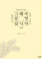 그래서, 살맛 납니다 표지 이미지