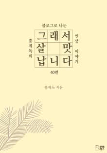 그래서, 살맛 납니다