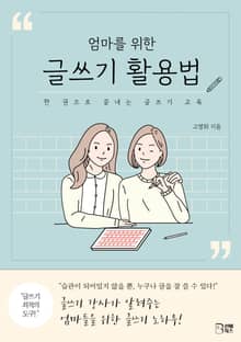 엄마를 위한 글쓰기 활용법