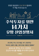 주식투자를 위한 14가지 유망 산업 설명서 표지 이미지