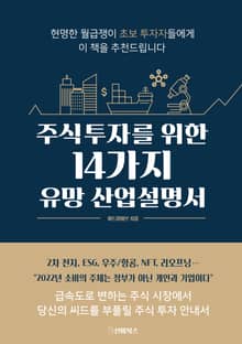 주식투자를 위한 14가지 유망 산업 설명서