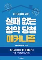 저가점자를 위한 실패 없는 청약 당첨 매커니즘 표지 이미지