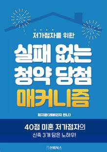 저가점자를 위한 실패 없는 청약 당첨 매커니즘