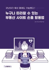 누구나 따라할 수 있는 부동산 사이트 손품 활용법 표지 이미지