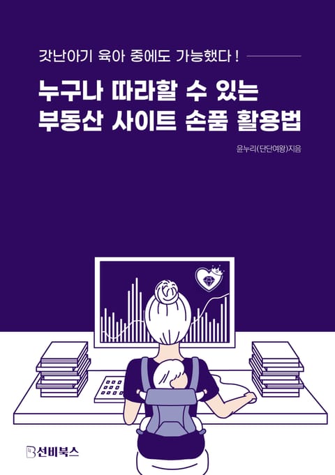 누구나 따라할 수 있는 부동산 사이트 손품 활용법 표지 이미지