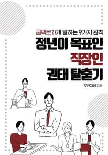 정년이 목표인 직장인 권태 탈출기