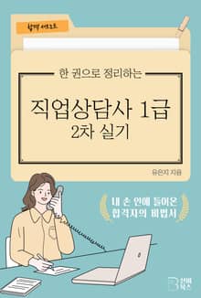 한 권으로 정리하는 직업상담사 1급 2차 실기