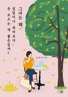 그녀는 왜 : 살림이나 육아보다 돈 모으는 게 좋은걸까?
