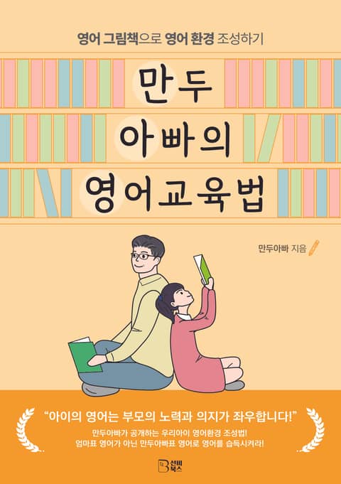 만두아빠의 영어교육법 표지 이미지