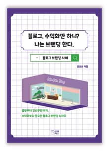 블로그, 수익화만 하니? 나는 브랜딩한다.