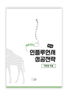 블로그 지식 ZERO, 80일 초단기 인플루언서 성공전략