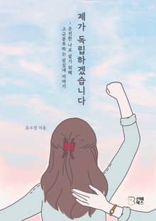제가 독립하겠습니다