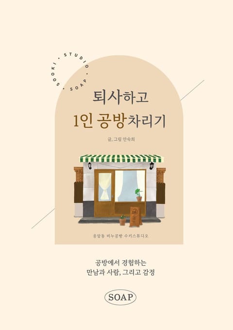 퇴사하고 1인 공방 차리기 표지 이미지