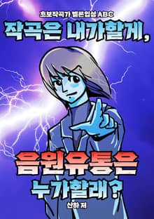 작곡은 내가할게 음원유통은 누가할래