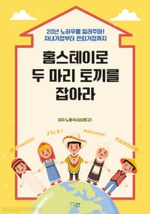 홈스테이로 두 마리 토끼를 잡아라
