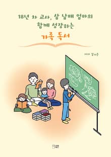 18년 차 교사, 삼 남매 엄마의 함께 성장하는 가족 독서