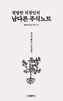 평범한 직장인의 남다른 주식 노트