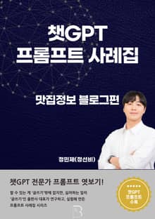 챗GPT 프롬프트 사례집