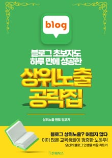 블로그 초보자도 하루 만에 성공하는 상위노출 테크닉