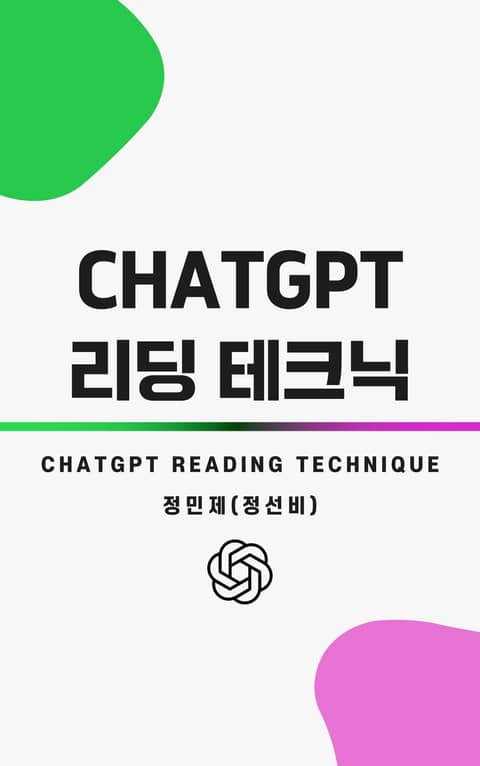 챗GPT 리딩 테크닉(ChatGPT Reading Technique) 표지 이미지