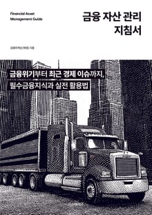 금융 자산 관리 지침서