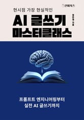 AI 글쓰기 마스터클래스 표지 이미지
