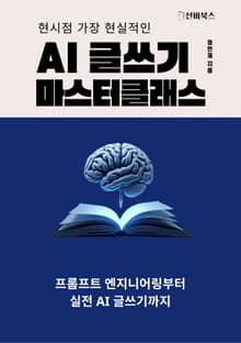 AI 글쓰기 마스터클래스