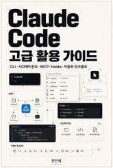 Claude Code 고급 활용 가이드 표지 이미지