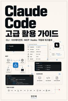 Claude Code 고급 활용 가이드