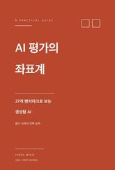 AI 평가의 좌표계 표지 이미지