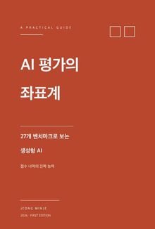 AI 평가의 좌표계