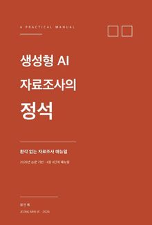 생성형 AI 자료조사의 정석