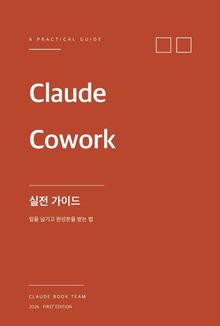 Claude Cowork 실전 가이드