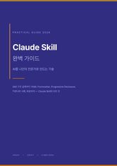 Skill 완벽 가이드 — 실무자를 위한 AI 스킬 설계 전자책 표지 이미지