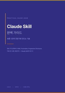 Skill 완벽 가이드 — 실무자를 위한 AI 스킬 설계 전자책