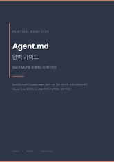 AGENT.md 완벽 가이드 — AI 에이전트의 기억과 학습을 설계하는 법 표지 이미지