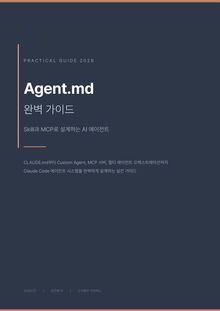 AGENT.md 완벽 가이드 — AI 에이전트의 기억과 학습을 설계하는 법