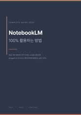 NotebookLM 100% 활용법 표지 이미지